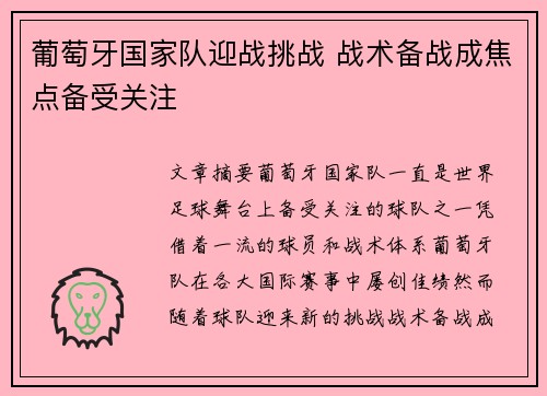 葡萄牙国家队迎战挑战 战术备战成焦点备受关注