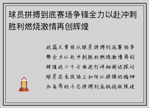 球员拼搏到底赛场争锋全力以赴冲刺胜利燃烧激情再创辉煌