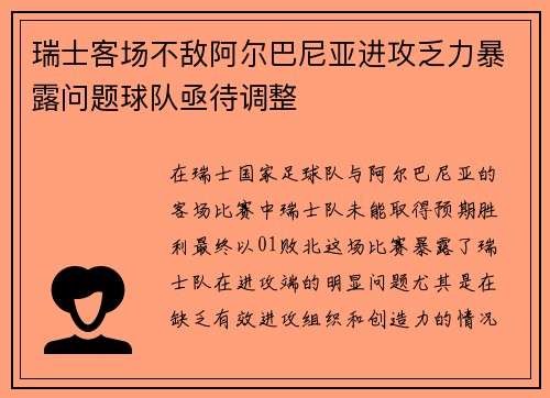瑞士客场不敌阿尔巴尼亚进攻乏力暴露问题球队亟待调整