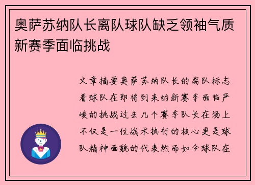 奥萨苏纳队长离队球队缺乏领袖气质新赛季面临挑战