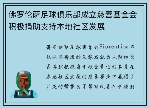 佛罗伦萨足球俱乐部成立慈善基金会积极捐助支持本地社区发展