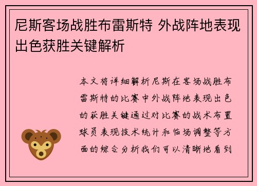 尼斯客场战胜布雷斯特 外战阵地表现出色获胜关键解析