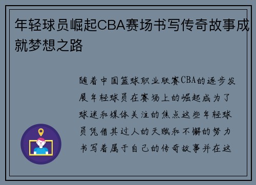 年轻球员崛起CBA赛场书写传奇故事成就梦想之路