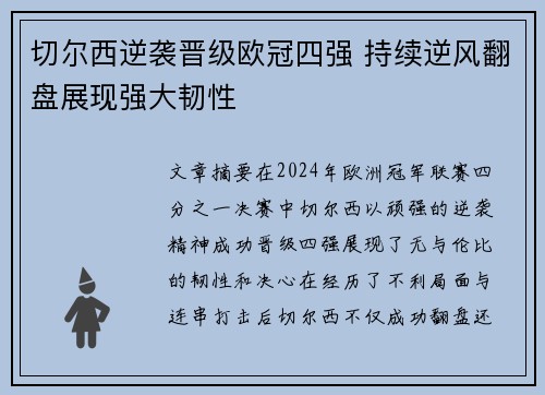 切尔西逆袭晋级欧冠四强 持续逆风翻盘展现强大韧性