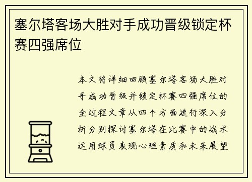 塞尔塔客场大胜对手成功晋级锁定杯赛四强席位