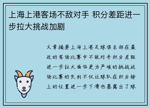 上海上港客场不敌对手 积分差距进一步拉大挑战加剧