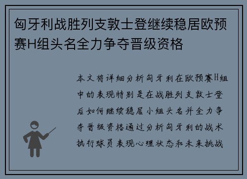 匈牙利战胜列支敦士登继续稳居欧预赛H组头名全力争夺晋级资格