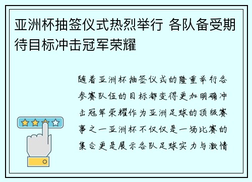 亚洲杯抽签仪式热烈举行 各队备受期待目标冲击冠军荣耀