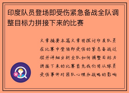 印度队员登场即受伤紧急备战全队调整目标力拼接下来的比赛
