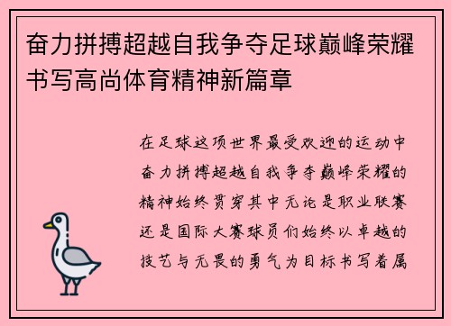 奋力拼搏超越自我争夺足球巅峰荣耀书写高尚体育精神新篇章