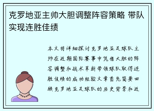 克罗地亚主帅大胆调整阵容策略 带队实现连胜佳绩