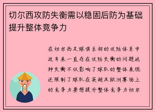 切尔西攻防失衡需以稳固后防为基础提升整体竞争力