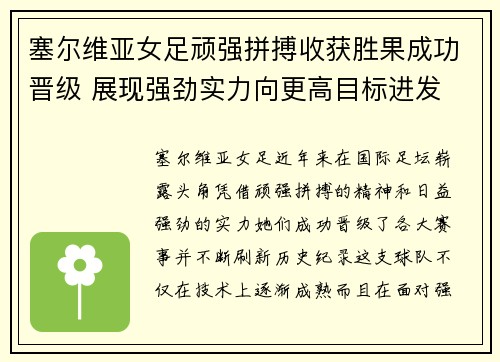 塞尔维亚女足顽强拼搏收获胜果成功晋级 展现强劲实力向更高目标进发