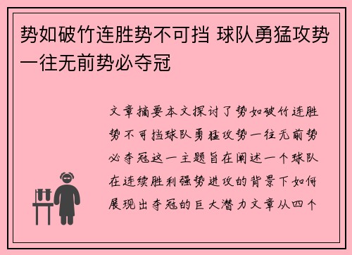 势如破竹连胜势不可挡 球队勇猛攻势一往无前势必夺冠
