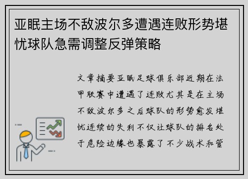 亚眠主场不敌波尔多遭遇连败形势堪忧球队急需调整反弹策略