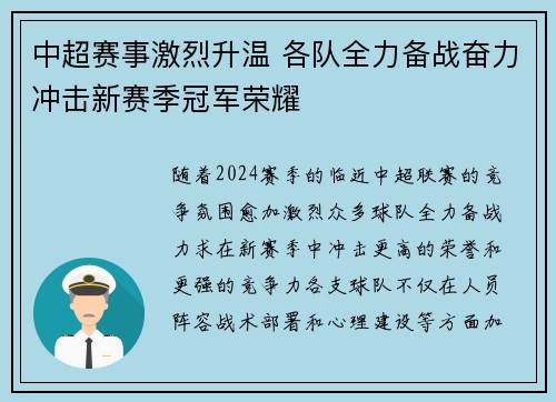 中超赛事激烈升温 各队全力备战奋力冲击新赛季冠军荣耀