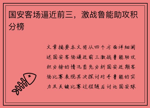 国安客场逼近前三，激战鲁能助攻积分榜