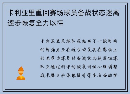 卡利亚里重回赛场球员备战状态迷离逐步恢复全力以待