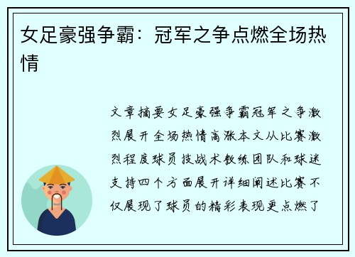 女足豪强争霸：冠军之争点燃全场热情