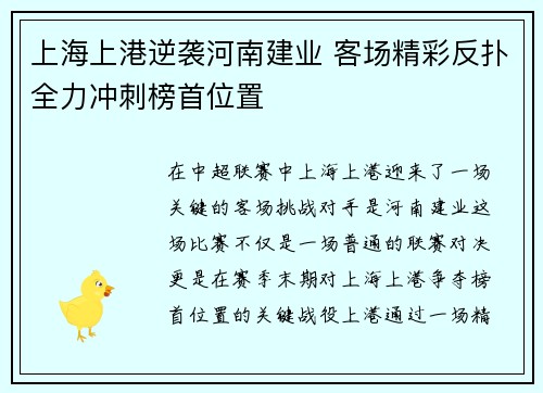 上海上港逆袭河南建业 客场精彩反扑全力冲刺榜首位置