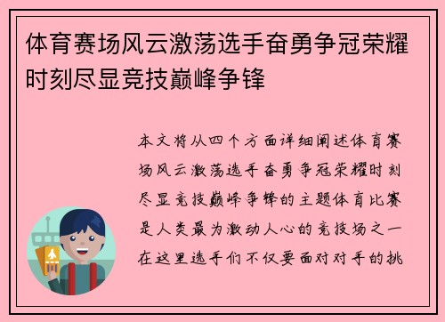 体育赛场风云激荡选手奋勇争冠荣耀时刻尽显竞技巅峰争锋