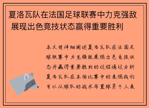 夏洛瓦队在法国足球联赛中力克强敌 展现出色竞技状态赢得重要胜利