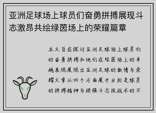 亚洲足球场上球员们奋勇拼搏展现斗志激昂共绘绿茵场上的荣耀篇章
