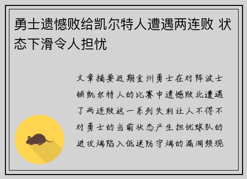 勇士遗憾败给凯尔特人遭遇两连败 状态下滑令人担忧