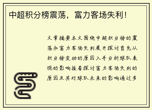 中超积分榜震荡，富力客场失利！