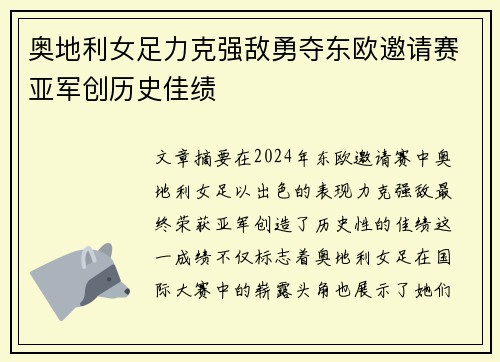 奥地利女足力克强敌勇夺东欧邀请赛亚军创历史佳绩