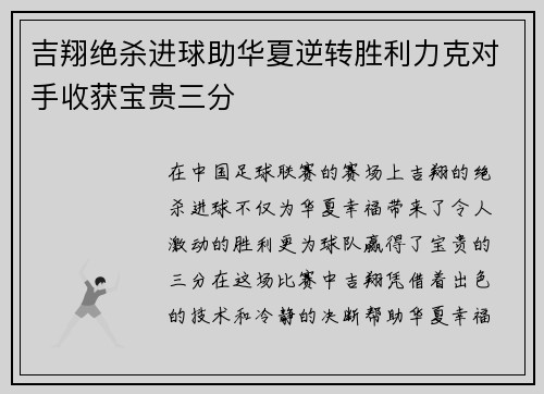 吉翔绝杀进球助华夏逆转胜利力克对手收获宝贵三分