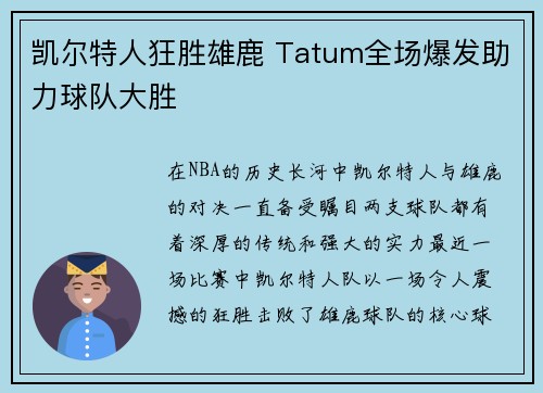 凯尔特人狂胜雄鹿 Tatum全场爆发助力球队大胜