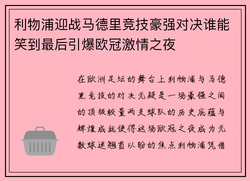 利物浦迎战马德里竞技豪强对决谁能笑到最后引爆欧冠激情之夜