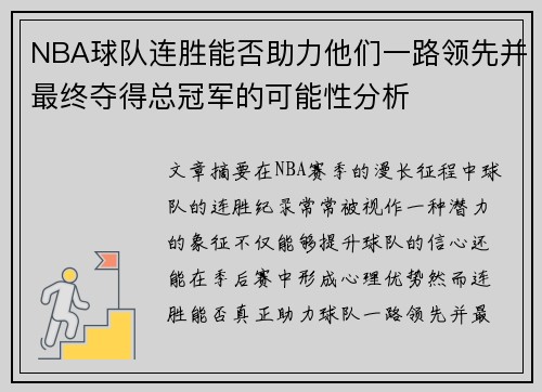 NBA球队连胜能否助力他们一路领先并最终夺得总冠军的可能性分析