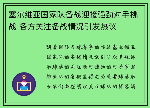 塞尔维亚国家队备战迎接强劲对手挑战 各方关注备战情况引发热议