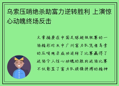 乌索压哨绝杀助富力逆转胜利 上演惊心动魄终场反击