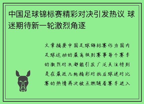 中国足球锦标赛精彩对决引发热议 球迷期待新一轮激烈角逐