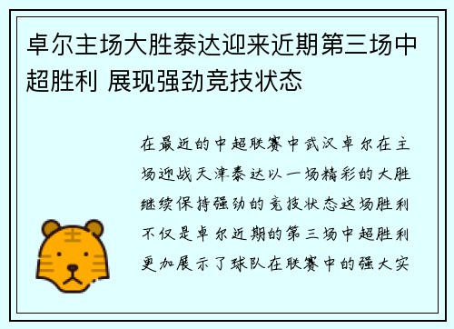 卓尔主场大胜泰达迎来近期第三场中超胜利 展现强劲竞技状态