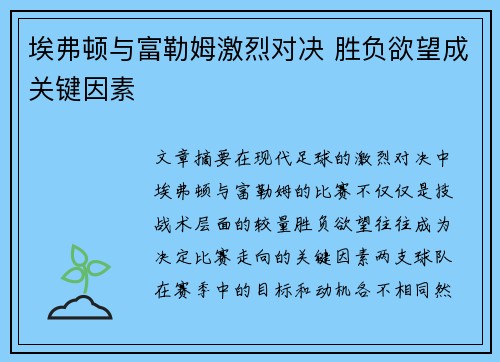 埃弗顿与富勒姆激烈对决 胜负欲望成关键因素