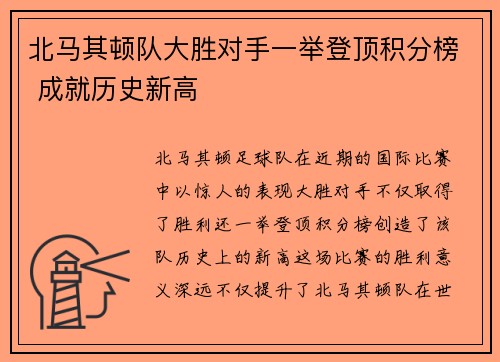北马其顿队大胜对手一举登顶积分榜 成就历史新高