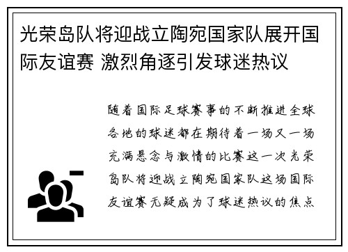 光荣岛队将迎战立陶宛国家队展开国际友谊赛 激烈角逐引发球迷热议