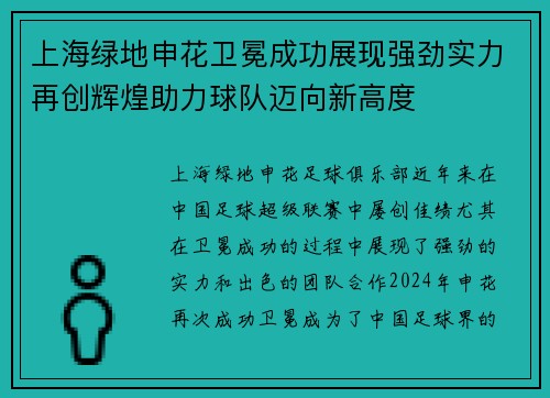 上海绿地申花卫冕成功展现强劲实力再创辉煌助力球队迈向新高度