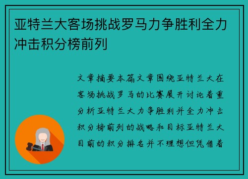 亚特兰大客场挑战罗马力争胜利全力冲击积分榜前列