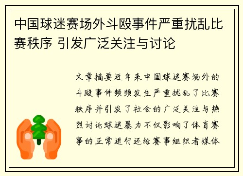 中国球迷赛场外斗殴事件严重扰乱比赛秩序 引发广泛关注与讨论