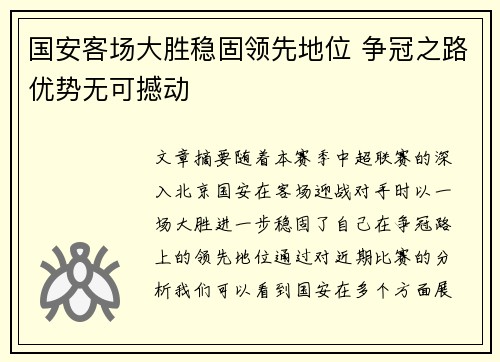 国安客场大胜稳固领先地位 争冠之路优势无可撼动