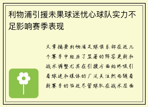 利物浦引援未果球迷忧心球队实力不足影响赛季表现