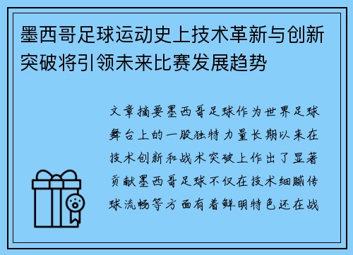 墨西哥足球运动史上技术革新与创新突破将引领未来比赛发展趋势