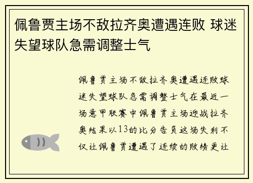 佩鲁贾主场不敌拉齐奥遭遇连败 球迷失望球队急需调整士气