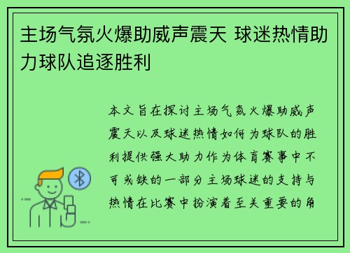 主场气氛火爆助威声震天 球迷热情助力球队追逐胜利