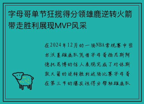 字母哥单节狂揽得分领雄鹿逆转火箭带走胜利展现MVP风采